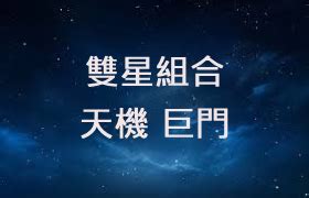 天機巨門|巨門星在命宮